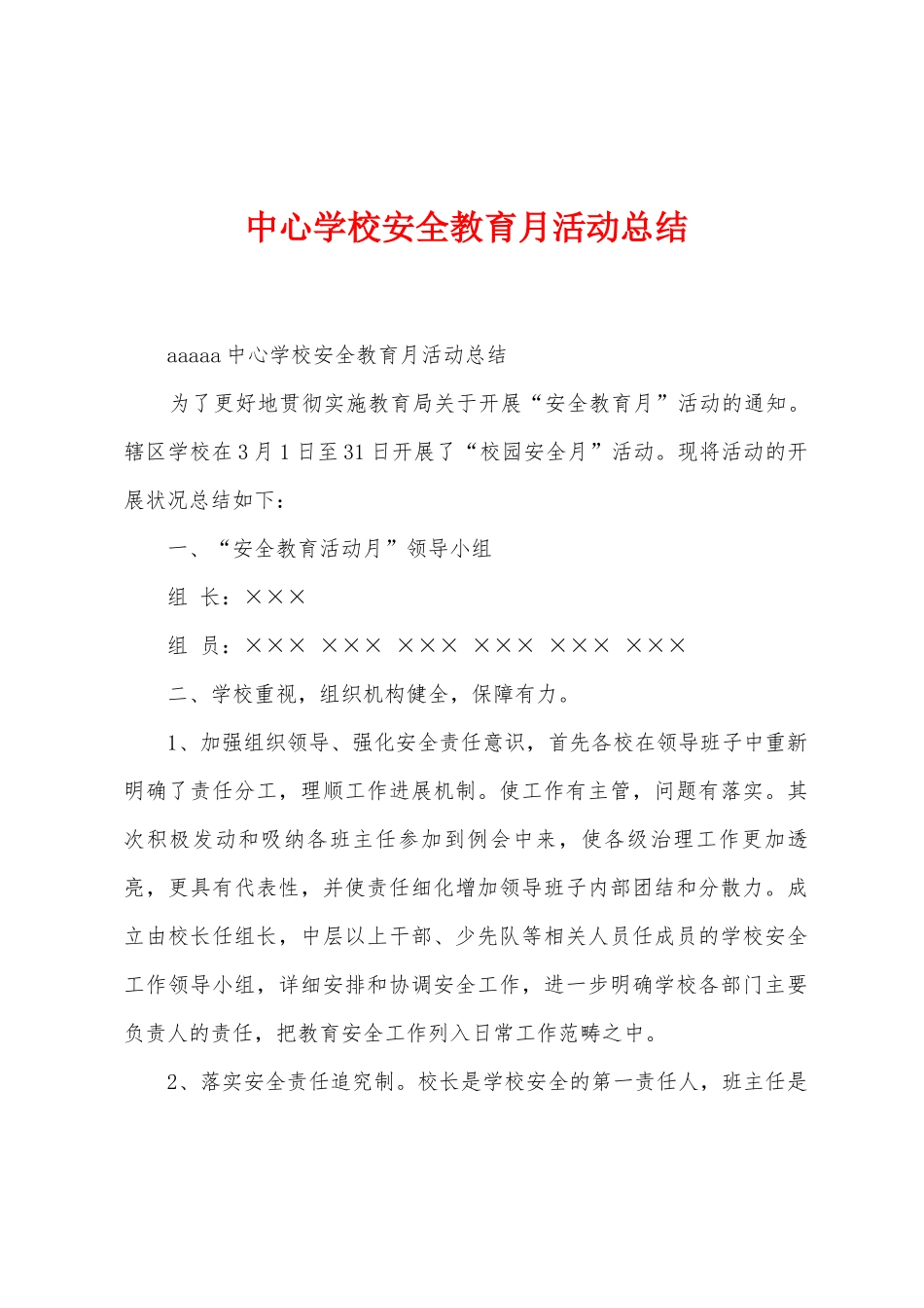 中心学校安全教育月活动总结_第1页