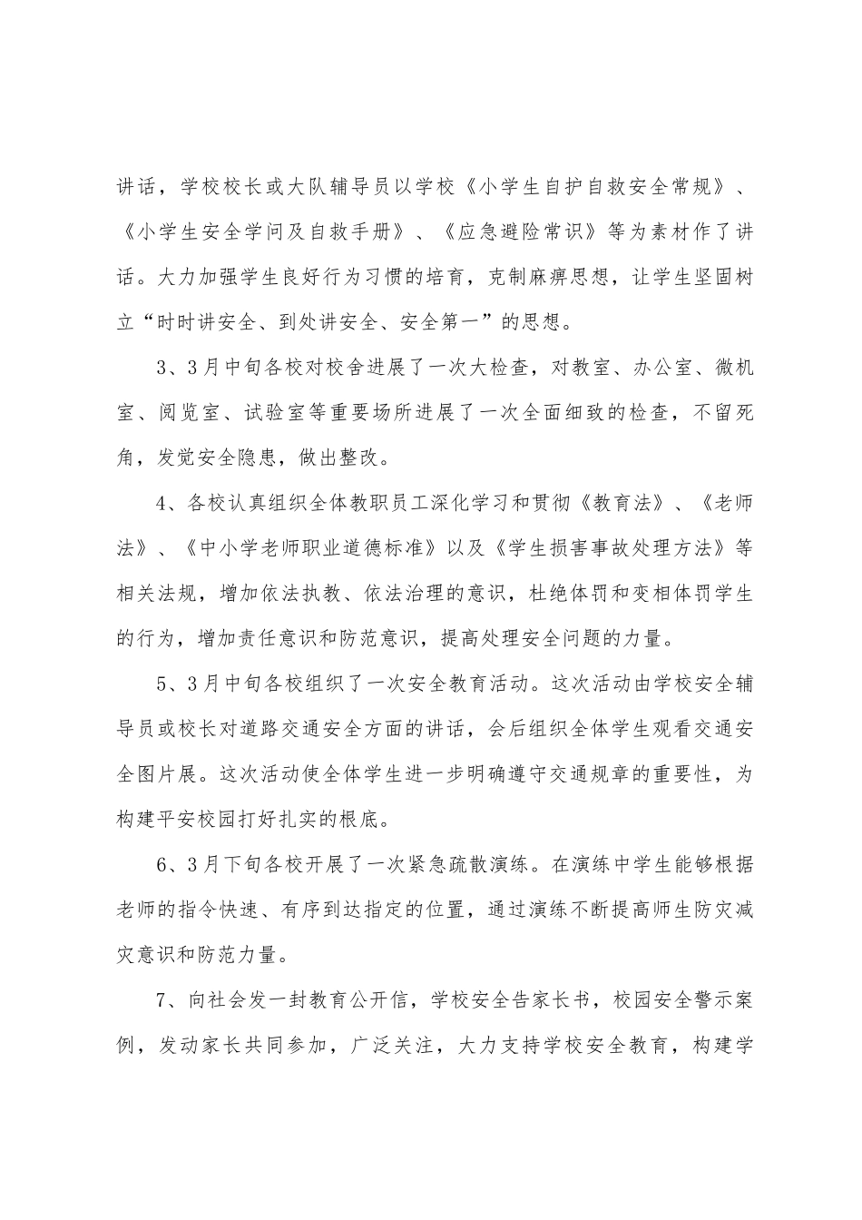 中心学校安全教育月活动总结_第3页