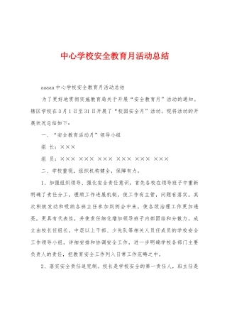 中心学校安全教育月活动总结