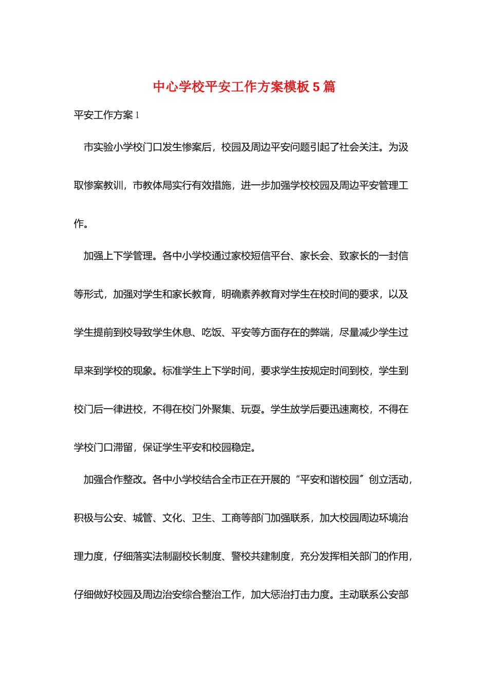 中心学校安全工作计划模板5篇_第1页
