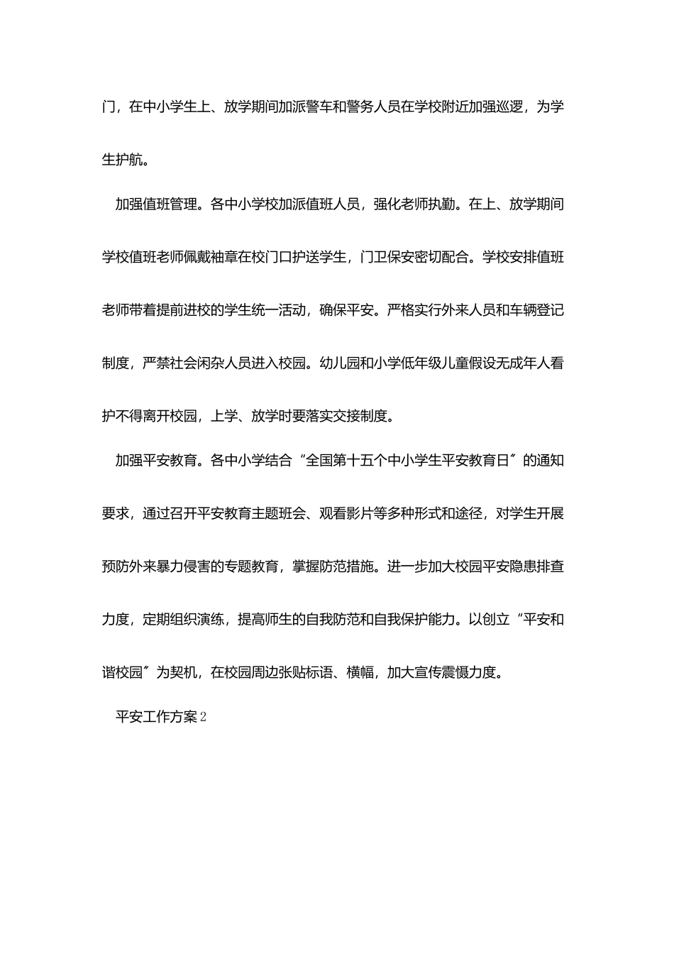 中心学校安全工作计划模板5篇_第2页