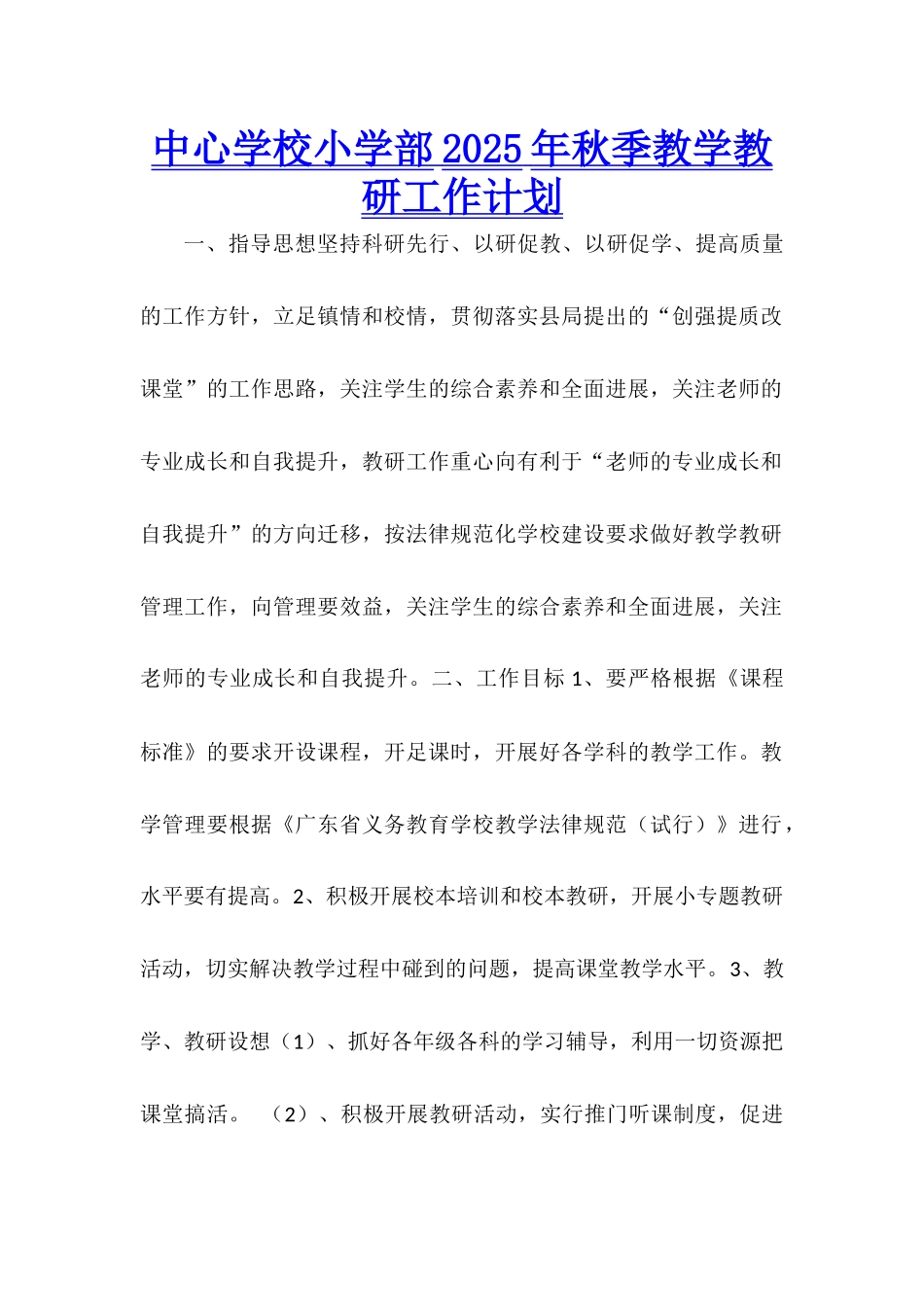 中心学校小学部2025年秋季教学教研工作计划_第1页