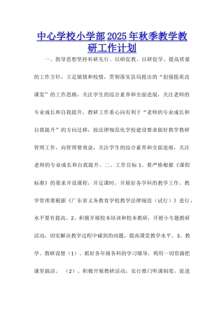 中心学校小学部2025年秋季教学教研工作计划