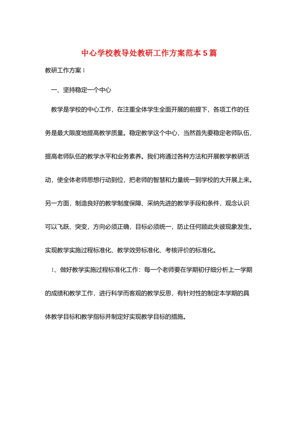 中心学校教导处教研工作计划范本5篇_第1页