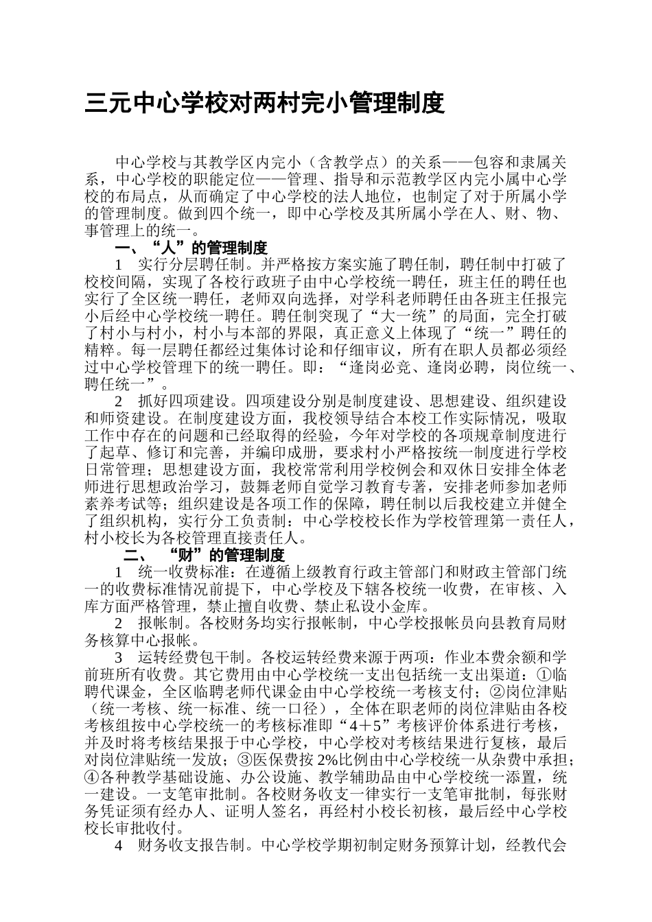 中心学校对村小管理制度_第1页
