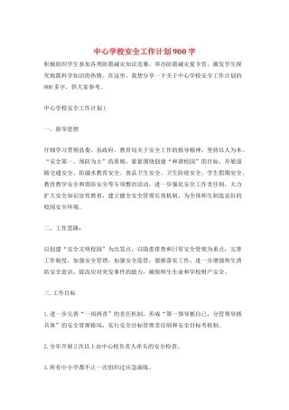 中心学校安全工作计划900字