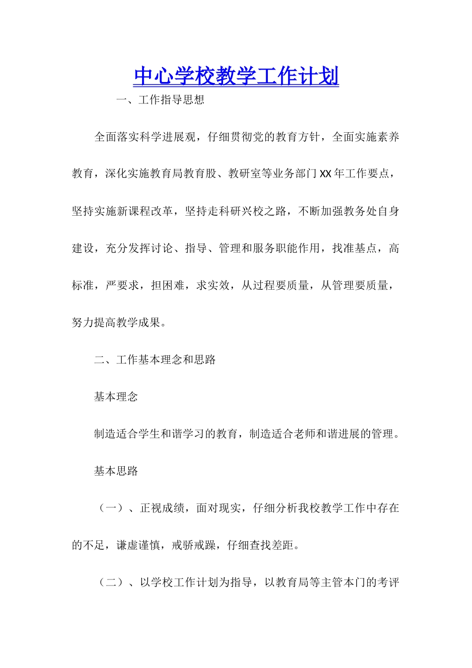 中心学校教学工作计划_第1页