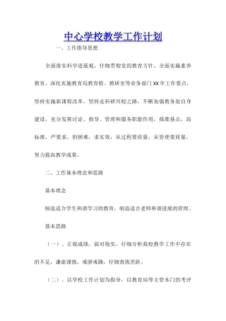 中心学校教学工作计划