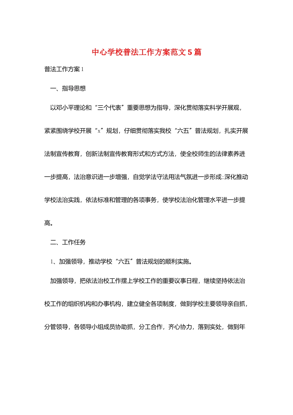 中心学校普法工作计划范文5篇_第1页