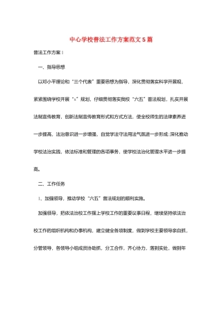 中心学校普法工作计划范文5篇