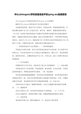 中心学校食堂食品安全自查报告