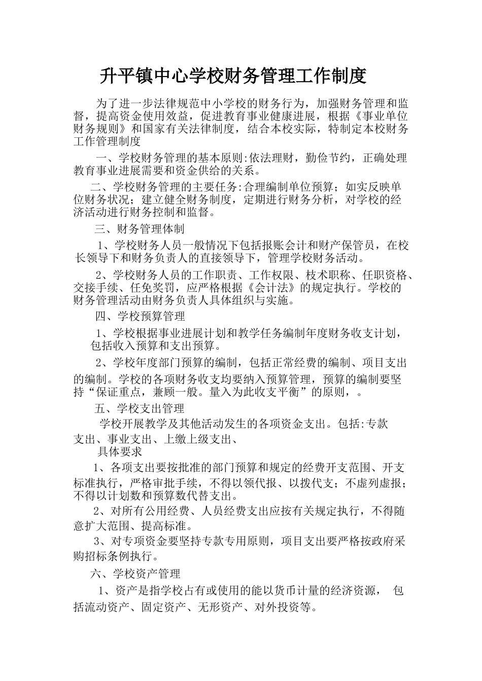中心学校财务管理工作制度_第1页