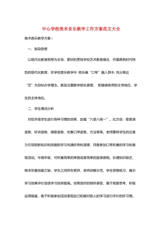 中心学校美术音乐教学工作计划范文大全