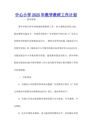 中心小学2025年教学教研工作计划