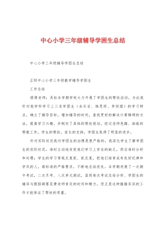 中心小学三年级辅导学困生总结