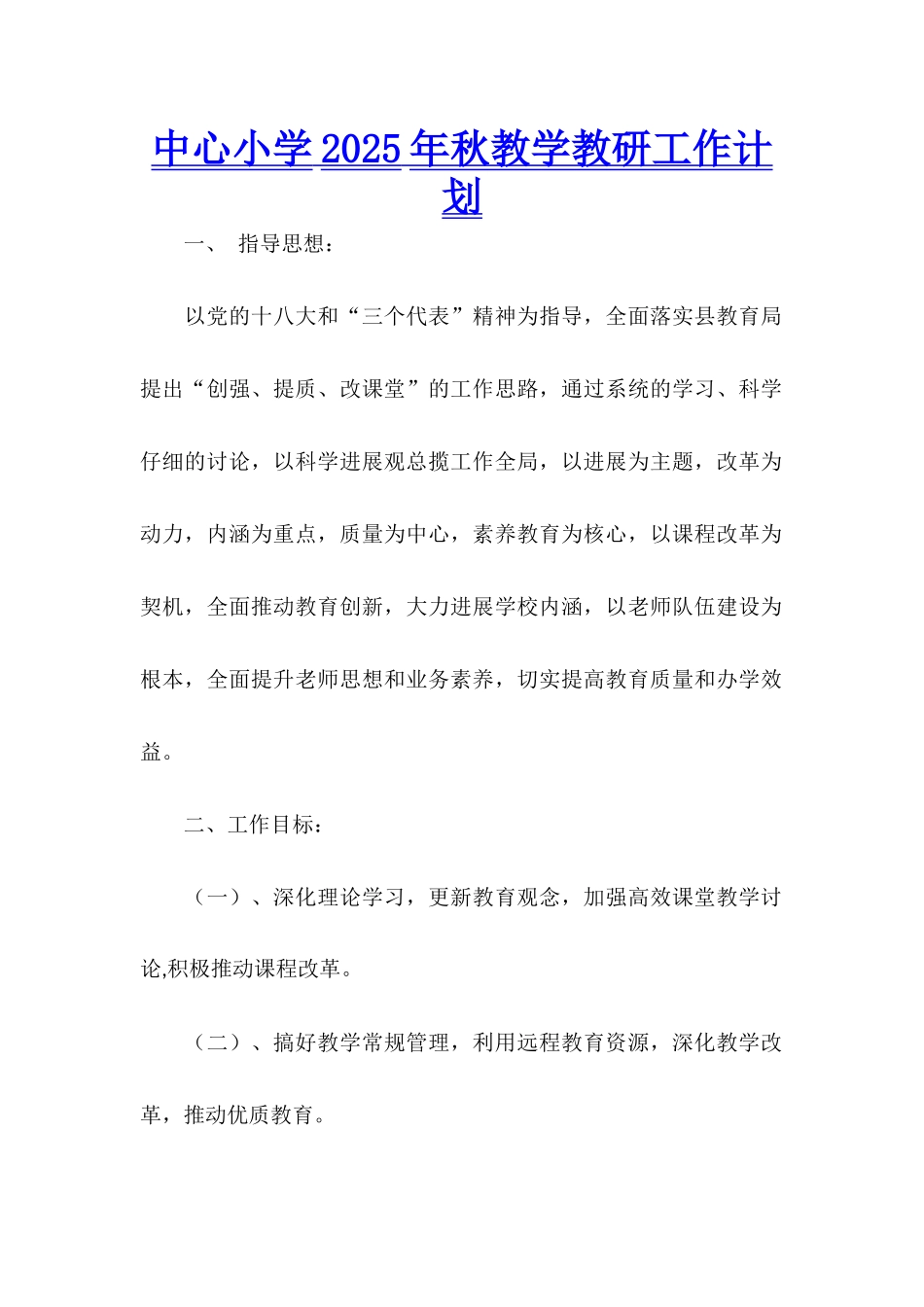 中心小学2025年秋教学教研工作计划_第1页