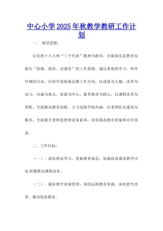 中心小学2025年秋教学教研工作计划