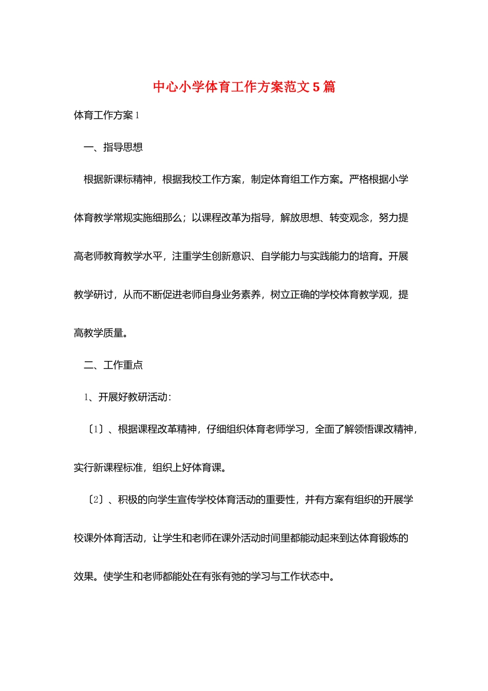 中心小学体育工作计划范文5篇_第1页