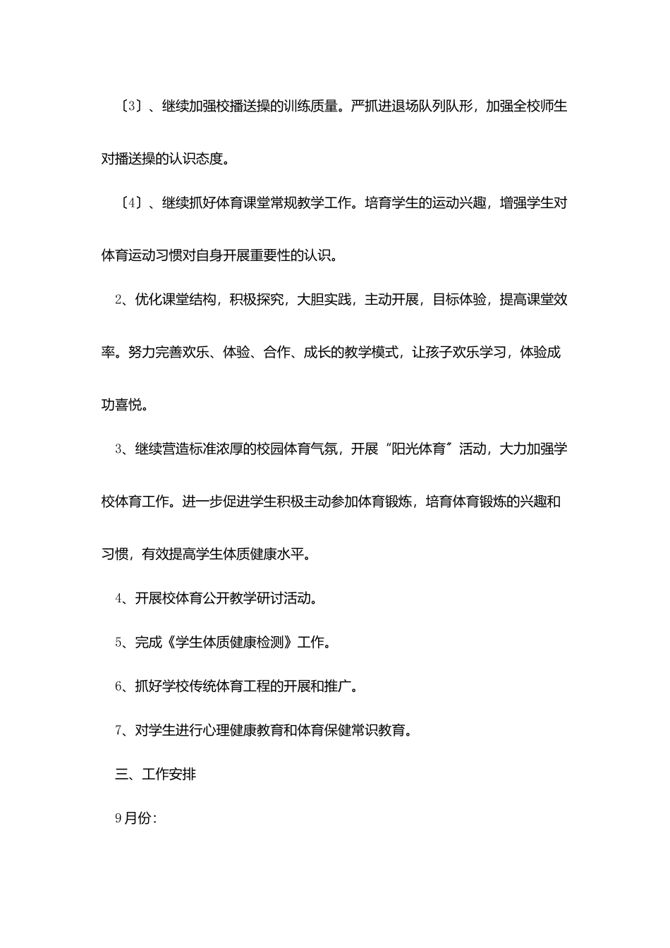 中心小学体育工作计划范文5篇_第2页