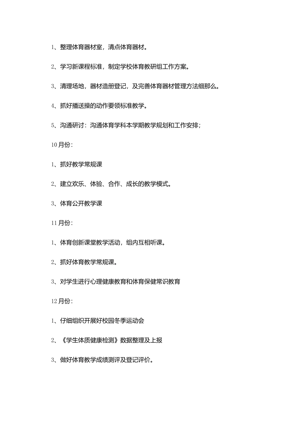 中心小学体育工作计划范文5篇_第3页