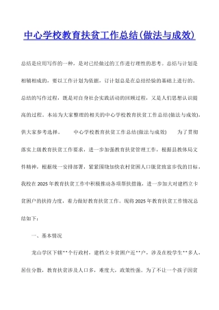 中心学校教育扶贫工作总结