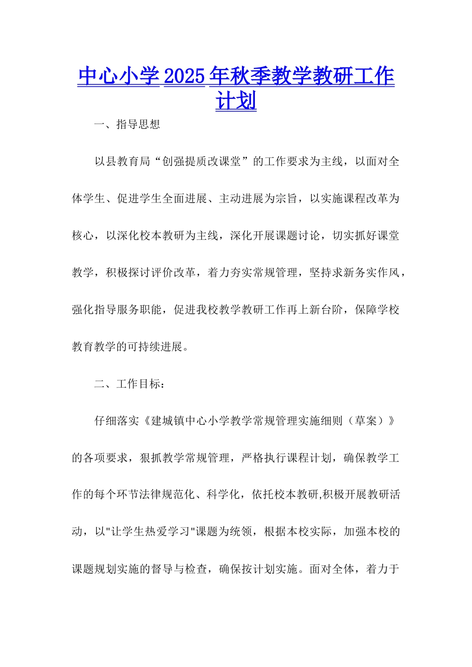 中心小学2025年秋季教学教研工作计划_第1页