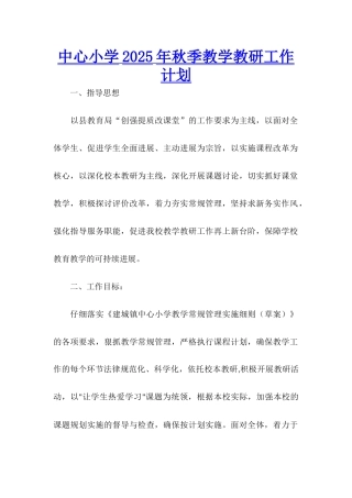 中心小学2025年秋季教学教研工作计划