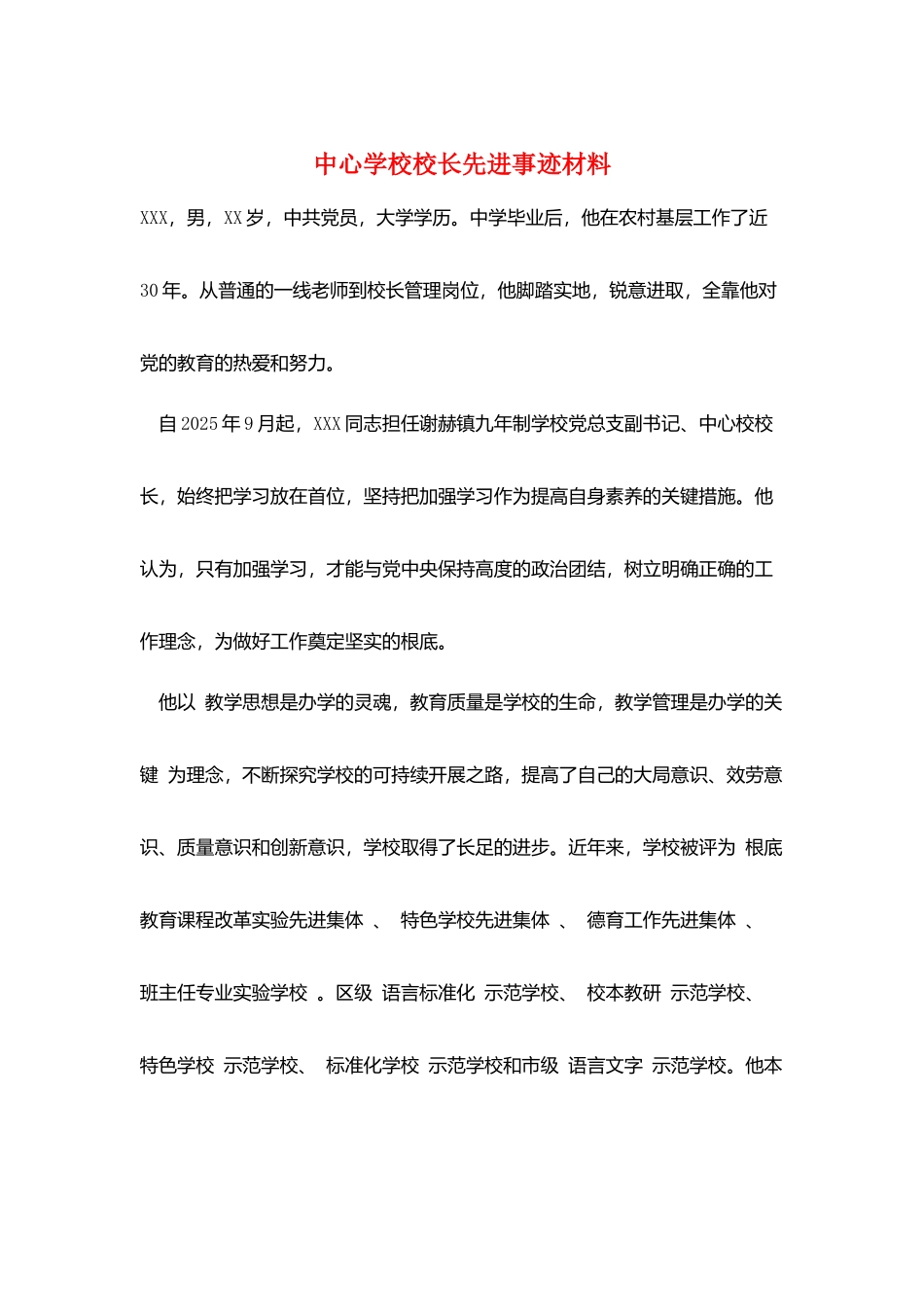 中心学校校长先进事迹材料_第1页