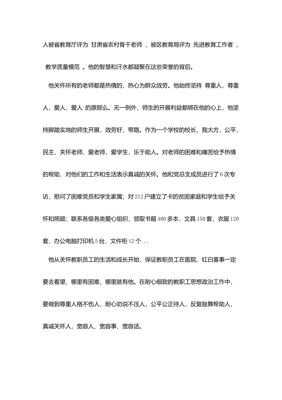 中心学校校长先进事迹材料_第2页