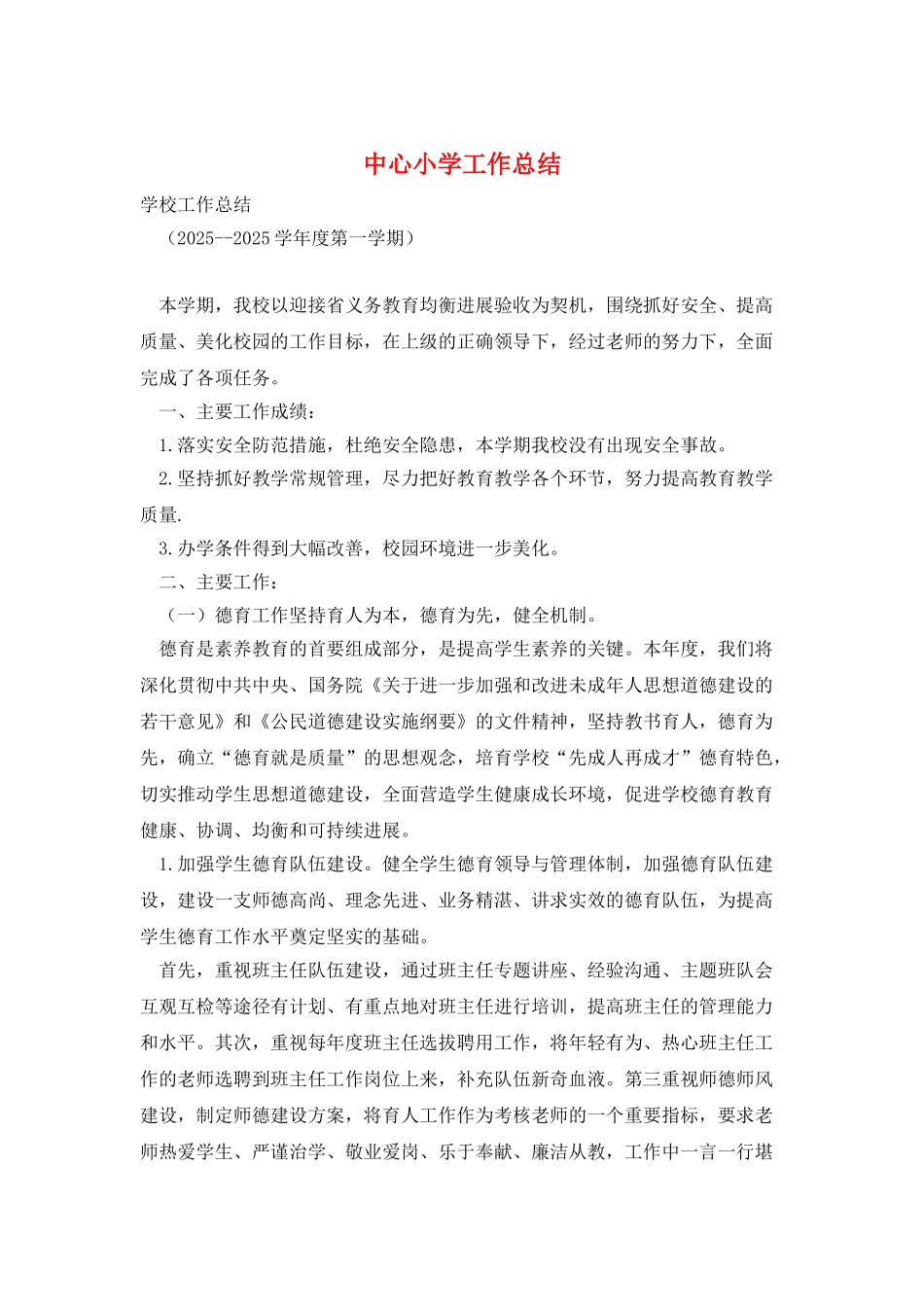 中心小学工作总结_第1页