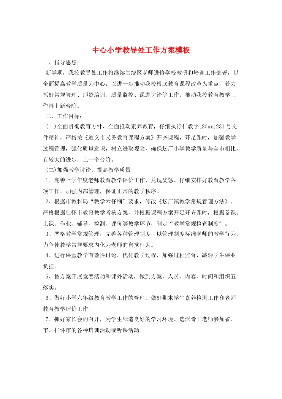 中心小学教导处工作计划模板_第1页