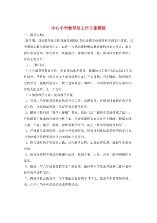 中心小学教导处工作计划模板