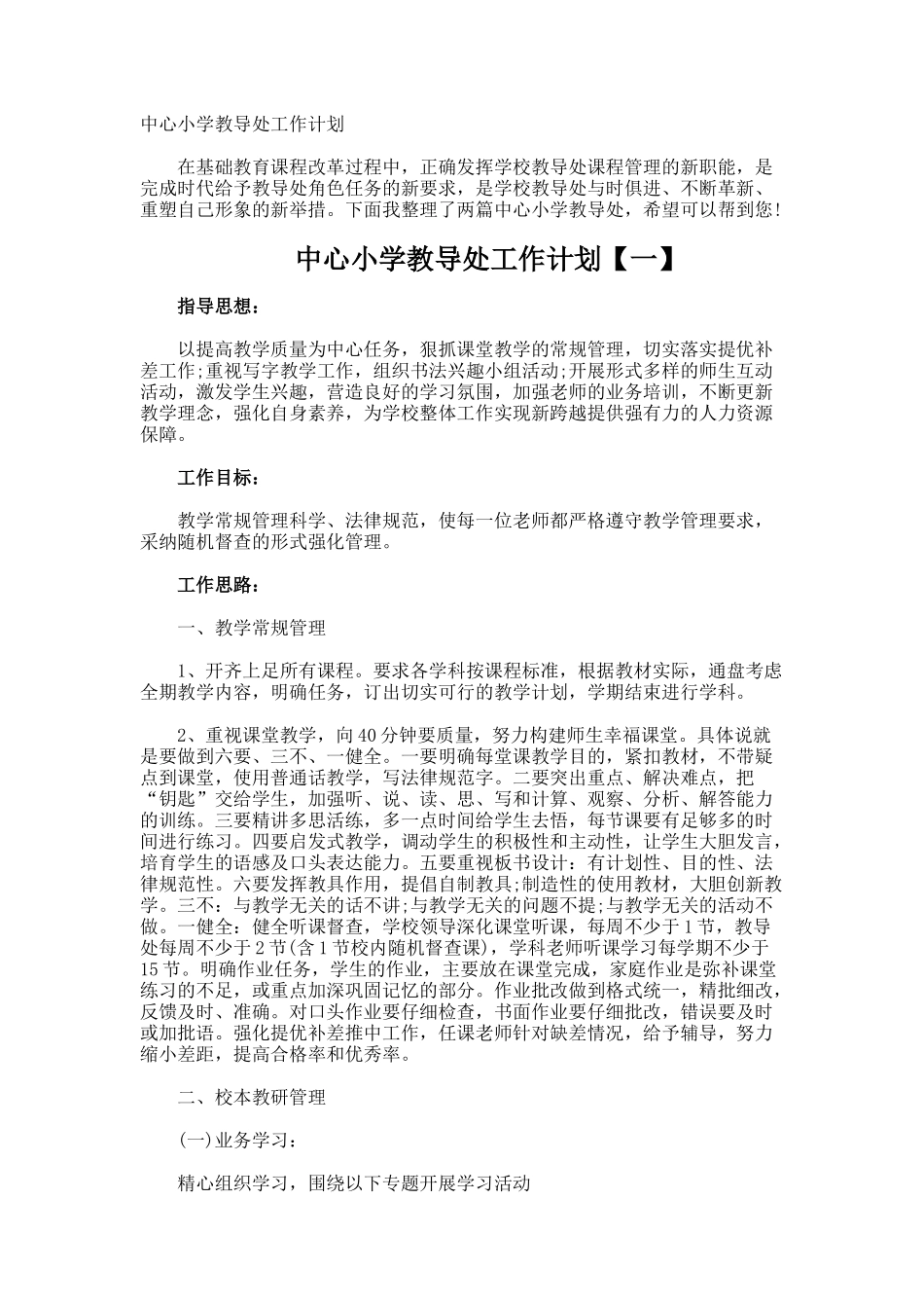 中心小学教导处工作计划_第1页