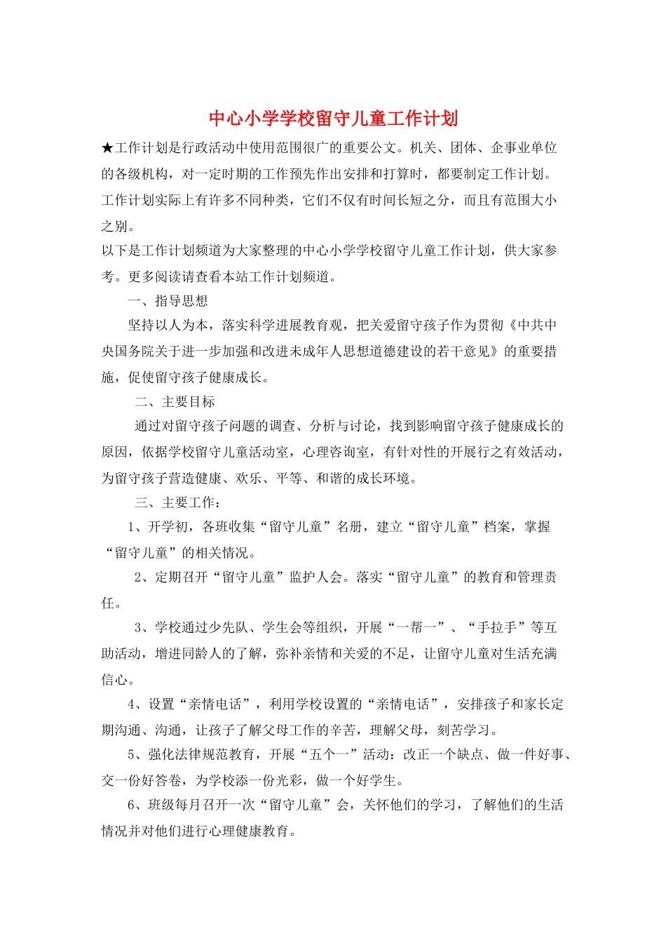 中心小学学校留守儿童工作计划_第1页