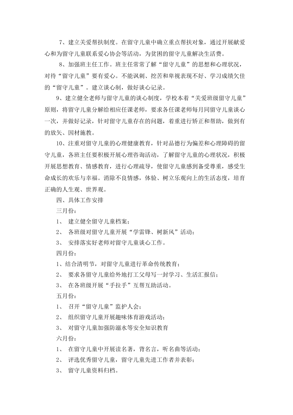 中心小学学校留守儿童工作计划_第2页