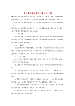 中心小学学校留守儿童工作计划
