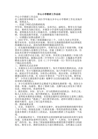 中心小学教研工作总结