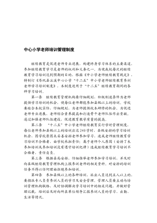 中心小学教师培训管理制度