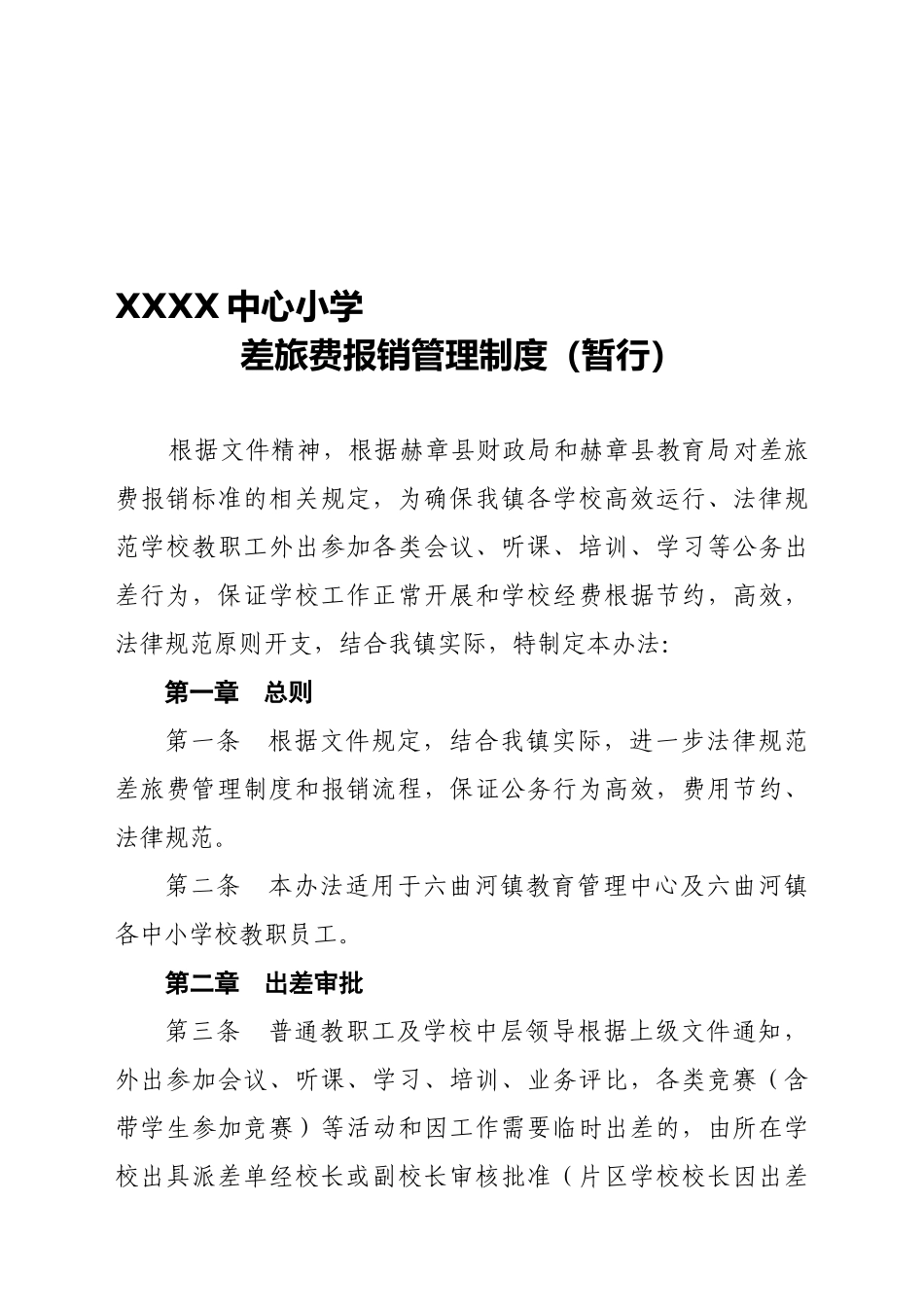 中心小学差旅费报销管理制度)_第1页