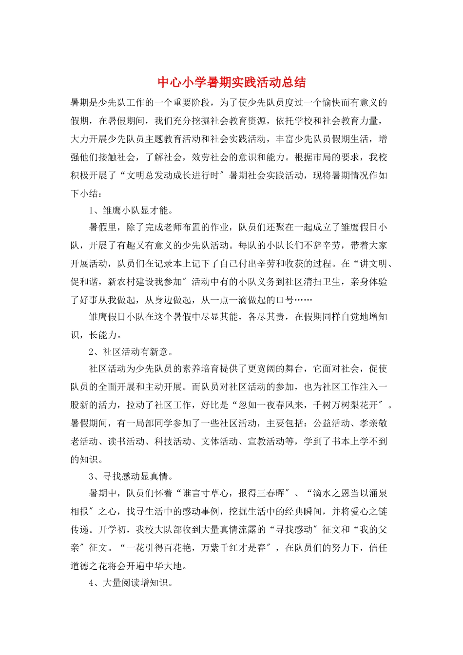 中心小学暑期实践活动总结_第1页