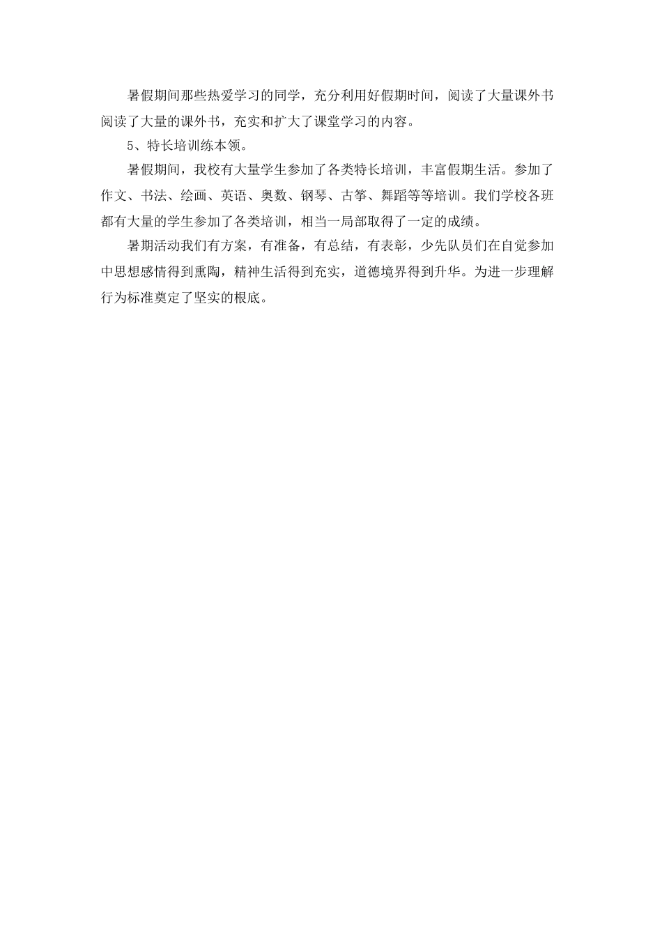 中心小学暑期实践活动总结_第2页