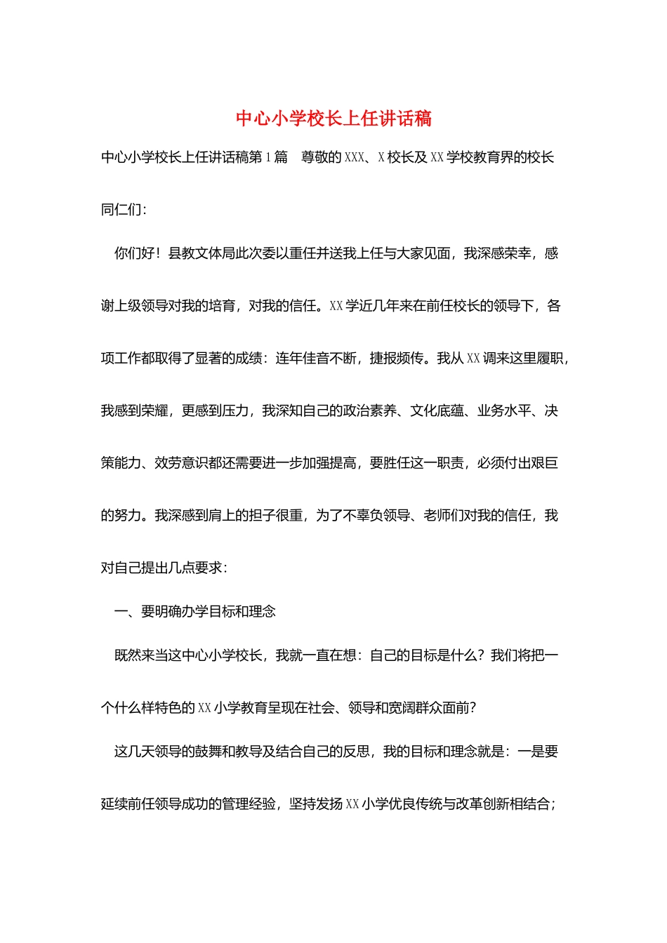 中心小学校长上任讲话稿_第1页