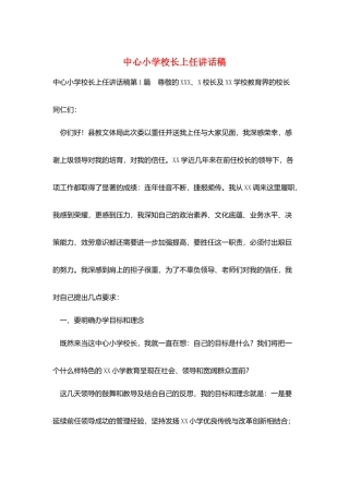中心小学校长上任讲话稿