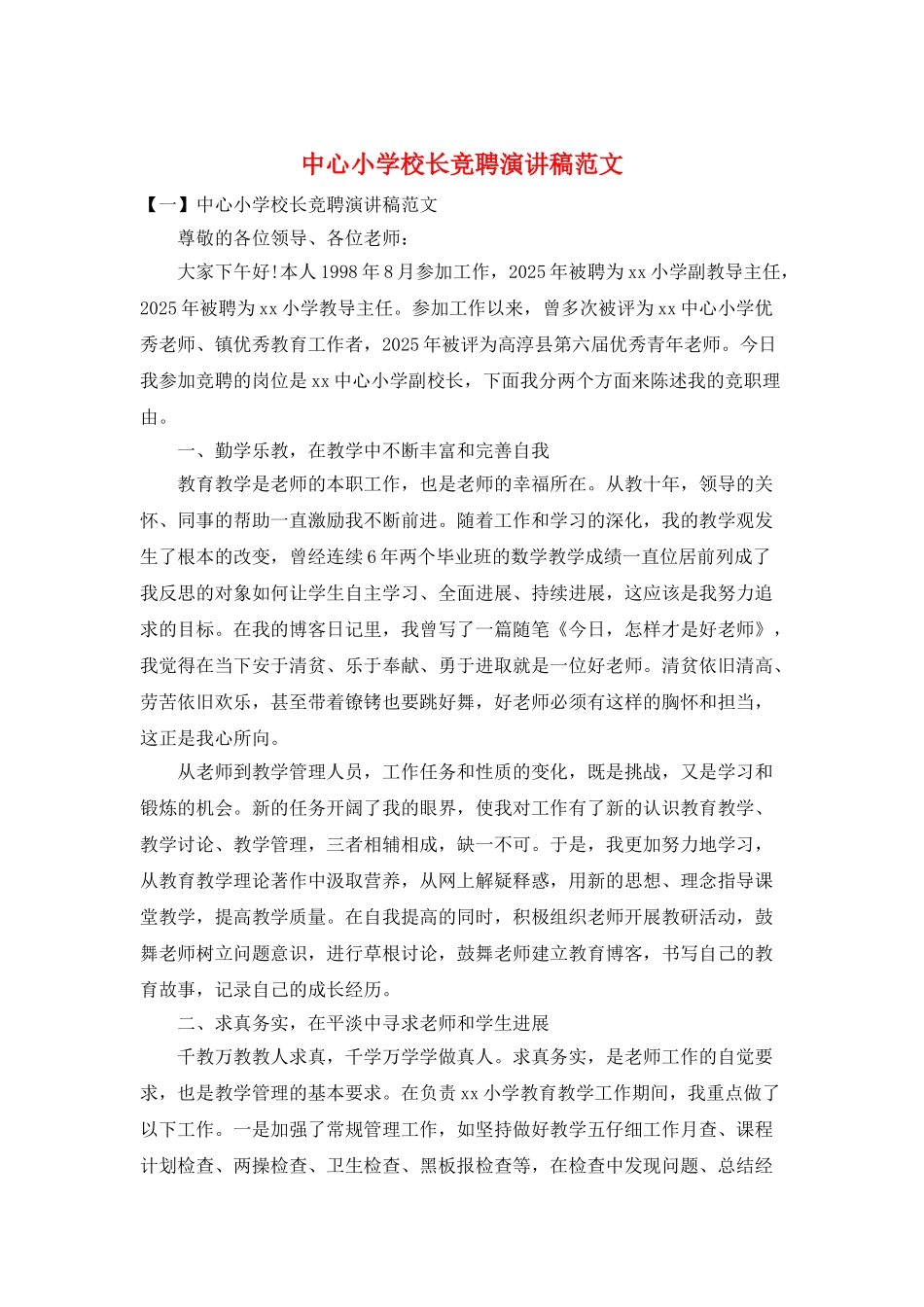 中心小学校长竞聘演讲稿范文_第1页