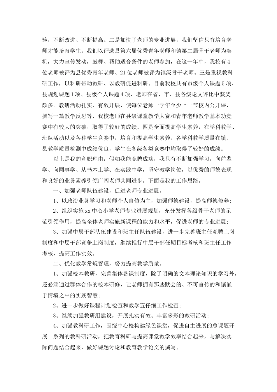 中心小学校长竞聘演讲稿范文_第2页