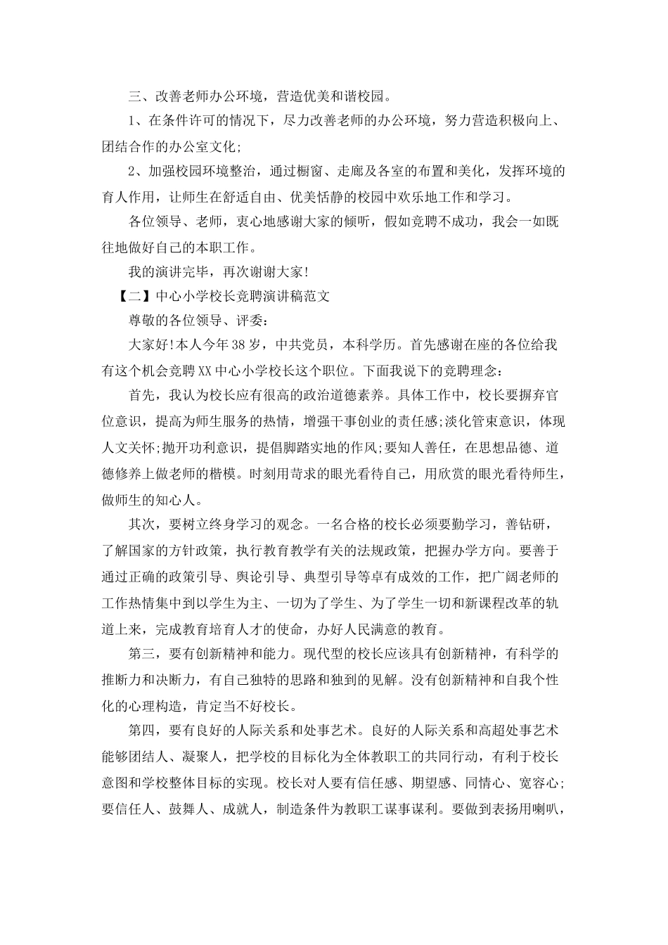 中心小学校长竞聘演讲稿范文_第3页