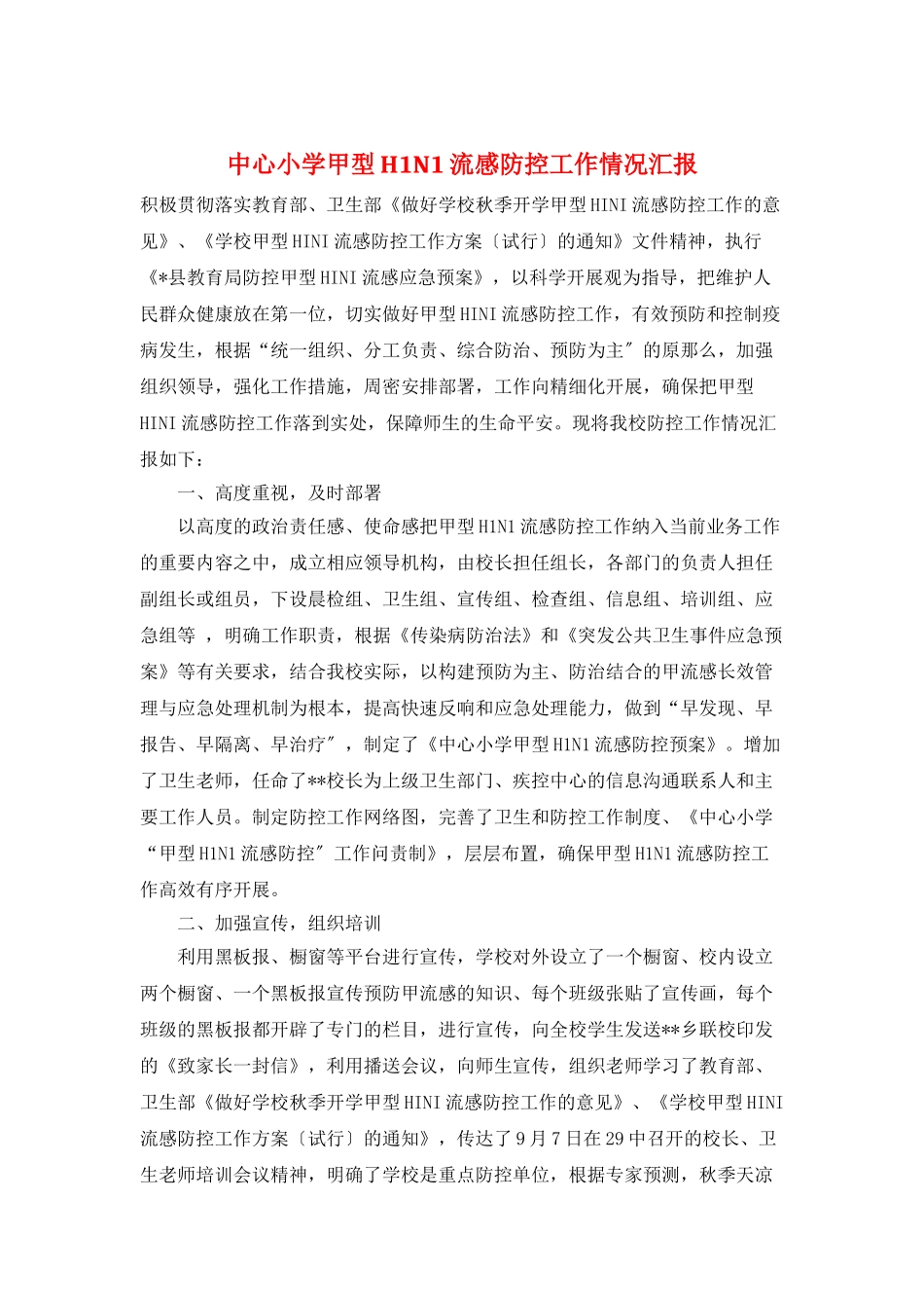 中心小学甲型H1N1流感防控工作情况汇报_第1页