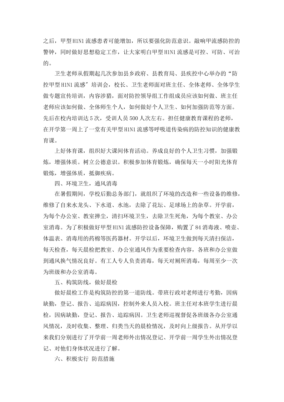 中心小学甲型H1N1流感防控工作情况汇报_第2页