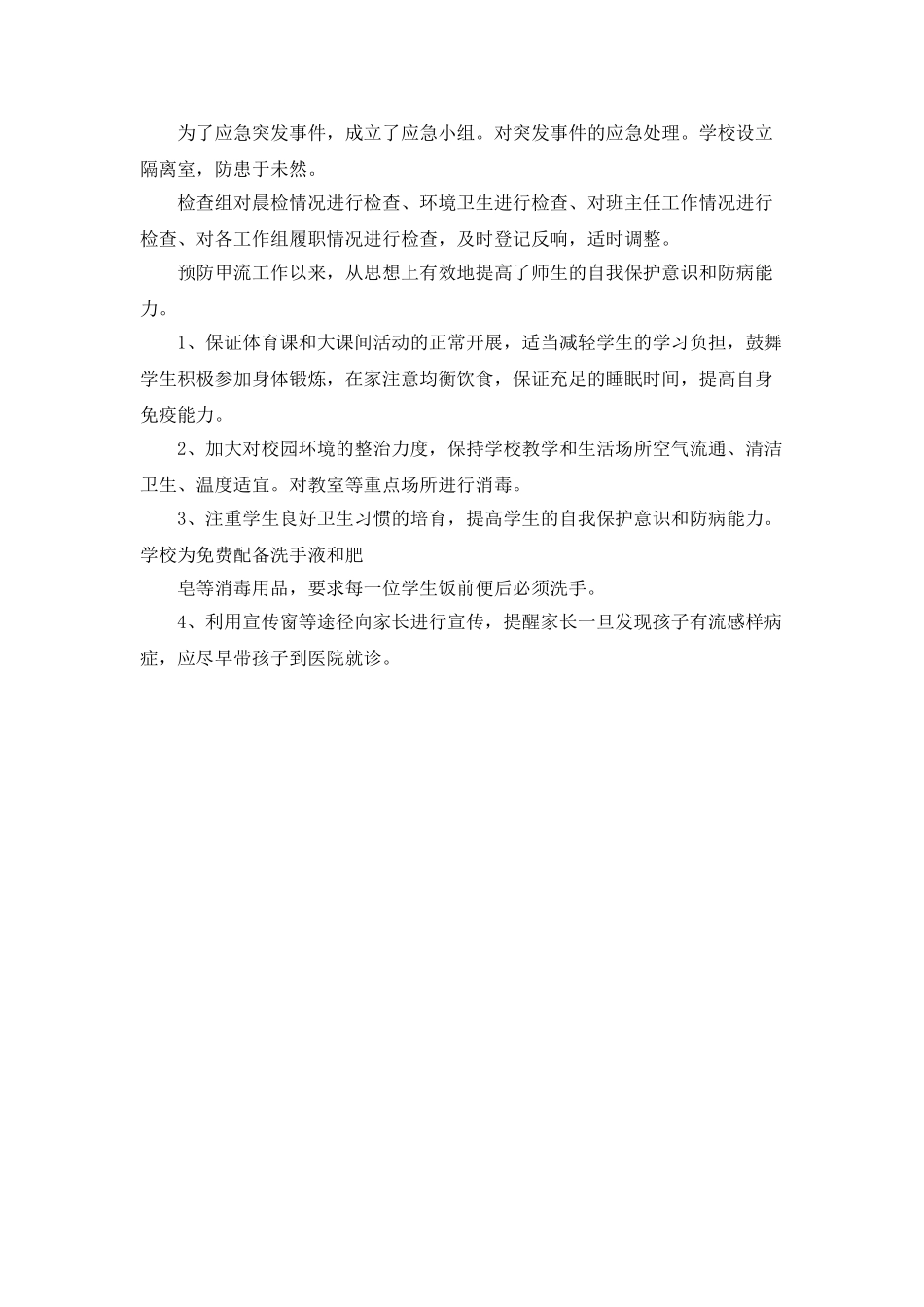 中心小学甲型H1N1流感防控工作情况汇报_第3页