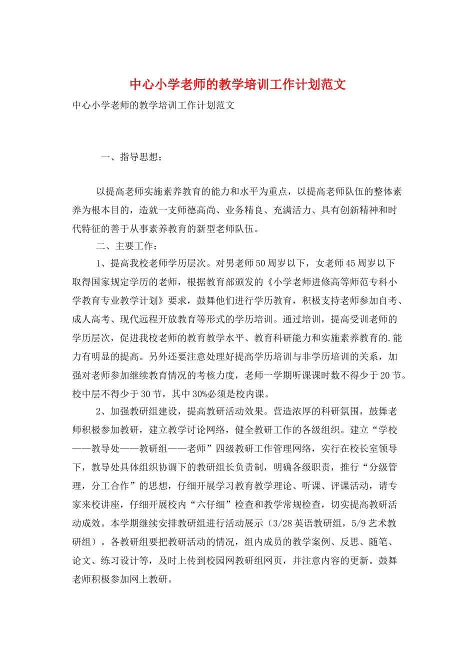 中心小学教师的教学培训工作计划范文_第1页